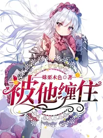 被他缠住