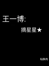 王一博：摘星星