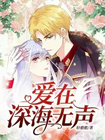 爱在深海无声