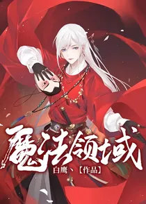 魔法领域