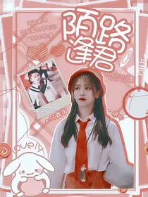 马嘉祺：陌路逢君