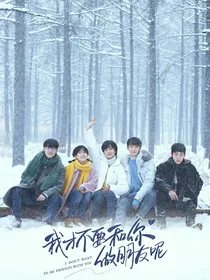周彦辰：我才不要和你做朋友呢
