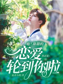 朱正廷：嗷！甜甜的恋爱轮到你啦！