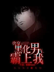 快穿：黑化男主霸上我