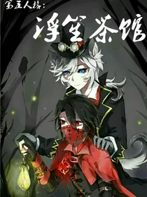 第五人格：浮笙茶馆