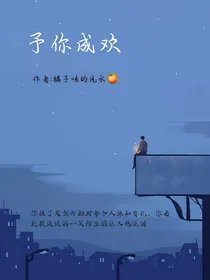 重生校园之予你成欢