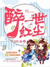 醉，一世红尘