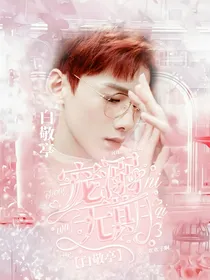 白敬亭：宠溺无期