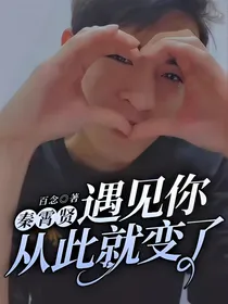 秦霄贤：遇见你从此就变了