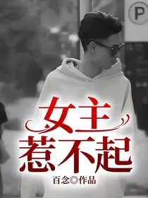 女主惹不起