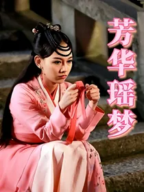 少年神探狄仁杰之芳瑶