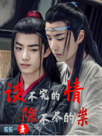 陈情令：除不尽的祟，谈不完的情