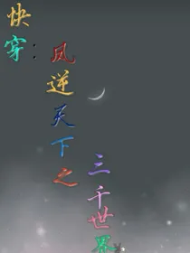 『快穿』凤逆天下之三千世界