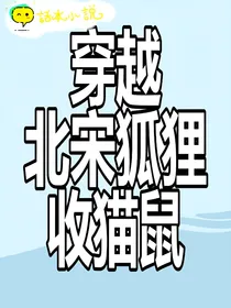 穿越北宋狐狸收猫鼠