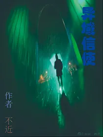 异域信使
