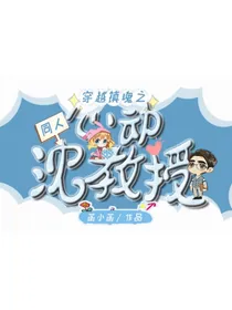 穿越镇魂之心动沈教授