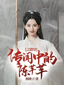 传闻中的陈芊芊之错穿