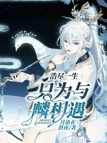 浩尽一生，只为与麟相遇