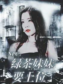 NPC：绿茶妹妹要上位