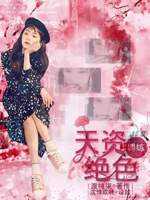 偶练：天资绝色