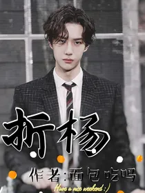 王一博：折杨