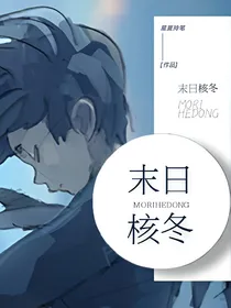 末日核冬
