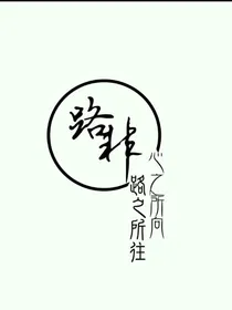 路之所向，心之所向