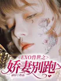 EXO兽世之娇妻别跑