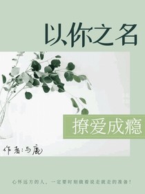 以你之名，撩爱成瘾