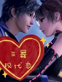 三舞现代恋（三舞恋）