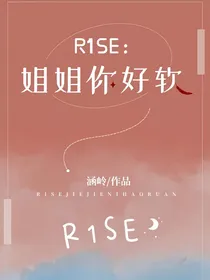 R1SE：姐姐你好软