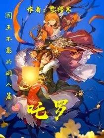 阎王不高兴同人篇吒罗之恋