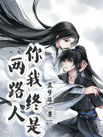 你我终是两路人
