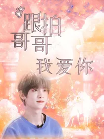 黄明昊：跟拍哥哥我爱你