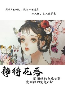 静待花落