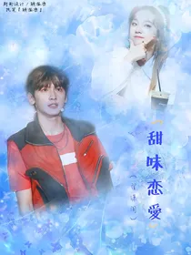 R1SE：甜味恋爱