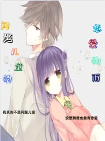 问题儿童的恋爱物语