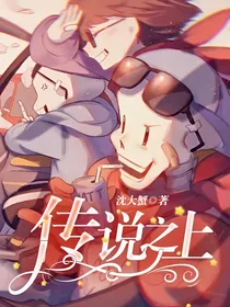 传说之上