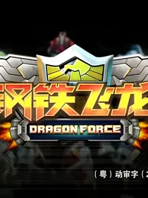 钢铁飞龙之战前战后