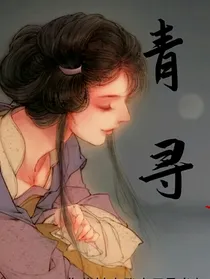 青寻.