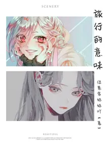 旅行的意味