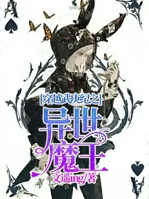 穿越武庚纪之异世魔王