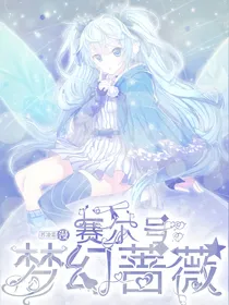 赛尔号：梦幻蔷薇