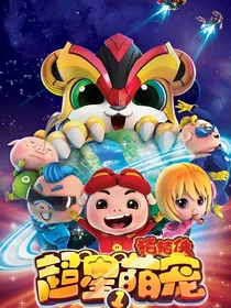 猪猪侠之超星萌宠改