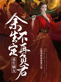 重生嫡女：余生定不再负君