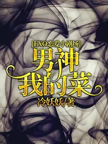 EXO恋爱小剧场——男神我的菜