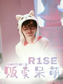 R1SE贩卖呆萌