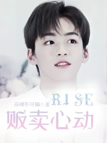 R1SE贩卖心动