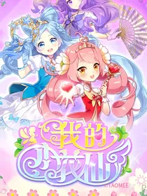 小花仙淘米动画花六