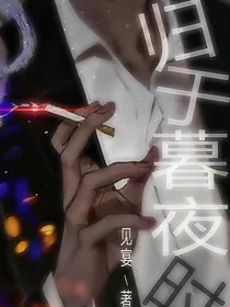 归于暮夜时